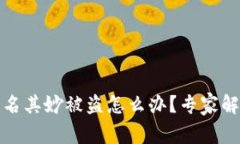 比特派钱包莫名其妙被盗怎么办?专家解读与应