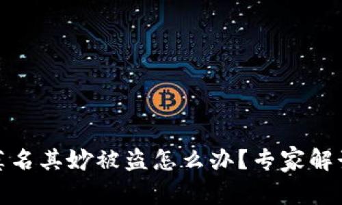 比特派钱包莫名其妙被盗怎么办?专家解读与应对措施