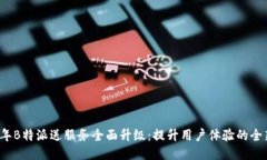 2023年B特派送服务全面升级:提升用户体验的全新