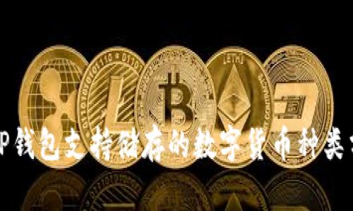 BitP钱包支持储存的数字货币种类分析