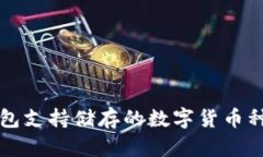 BitP钱包支持储存的数字货币种类分析