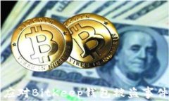 如何防止和应对BitKeep钱包被盗事件的详细指南