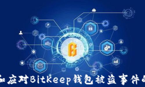 如何防止和应对BitKeep钱包被盗事件的详细指南