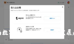 河南数字货币最新动态与发展趋势