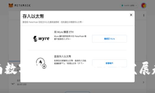 河南数字货币最新动态与发展趋势