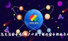 b特派钱包充值安全吗?用户必须了解的安全措施