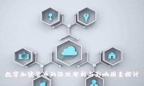 数字加密货币的涨跌分析与影响因素探讨