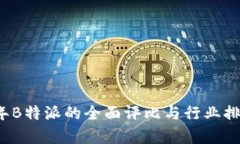 2023年B特派的全面评比与行业排名分析