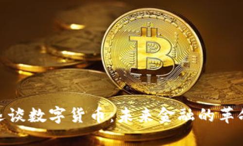 捷迅谈数字货币:未来金融的革命者