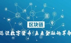 捷迅谈数字货币：未来金融的革命者