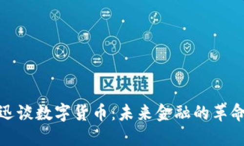 捷迅谈数字货币:未来金融的革命者