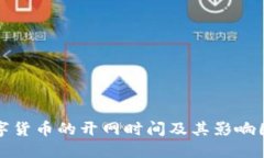 数字货币的开网时间及其影响因素