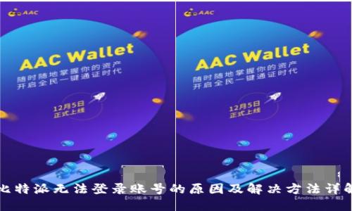 比特派无法登录账号的原因及解决方法详解
