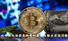 比特派无法登录账号的原因及解决方法详解