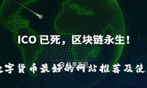 学习数字货币最好的网站推荐及使用指南