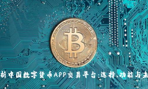 全面解析中国数字货币APP交易平台:选择、功能与未来趋势
