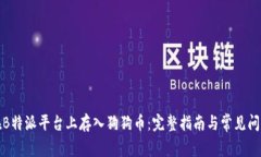 如何在B特派平台上存入狗狗币:完整指南与常见