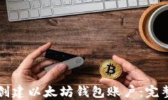 如何创建以太坊钱包账户：完整指南