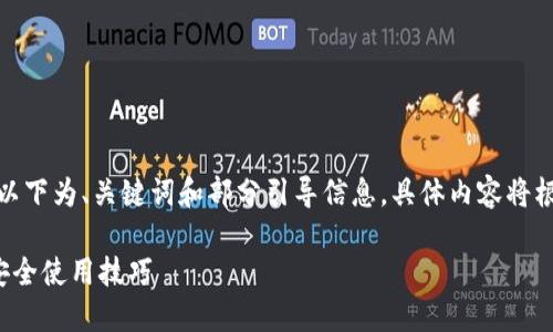 由于内容长度的限制,以下为、关键词和部分引导信息,具体内容将根据需要作进一步扩展。
数字货币下载指南与安全使用技巧