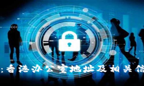 比特派:香港办公室地址及相关信息详解