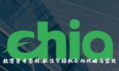 数字货币套利:抓住市场机会的战略与实践