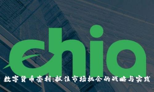 数字货币套利:抓住市场机会的战略与实践
