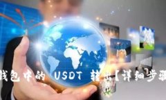 如何将 Bitpie 钱包中的 USDT 转出?详细步骤与注意
