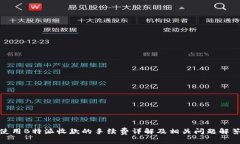 使用B特派收款的手续费详解及相关问题解答