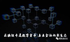 区块链专属数字货币:未来金融的新生态