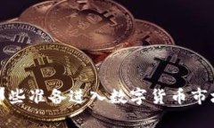 数字货币入门指南:新手如何玩转数字货币?