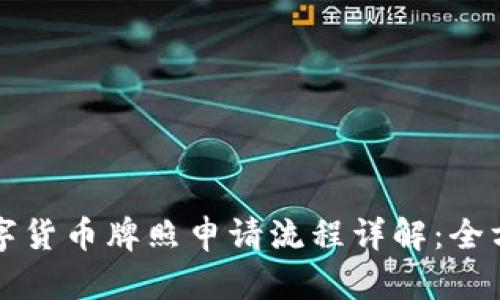 澳洲数字货币牌照申请流程详解:全方位指南