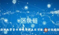 澳洲数字货币牌照申请流程详解:全方位指南