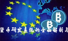 推进数字货币研发系统的全面解析与未来展望