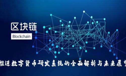 推进数字货币研发系统的全面解析与未来展望