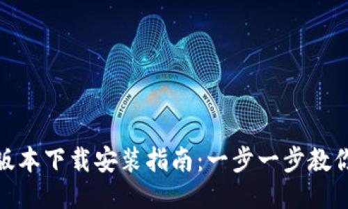 BitP最新版本下载安装指南:一步一步教你轻松搞定