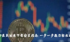 BitP最新版本下载安装指南:一步一步教你轻松搞