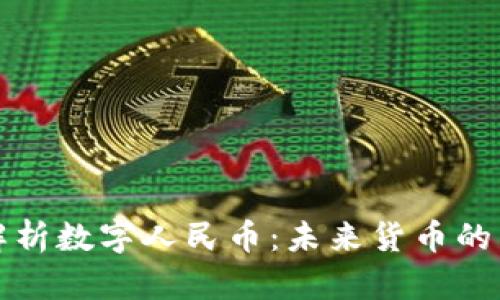 全面解析数字人民币：未来货币的新篇章