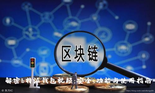 解密b特派钱包视频:安全、功能与使用指南