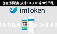 解密b特派钱包视频:安全、功能与使用指南