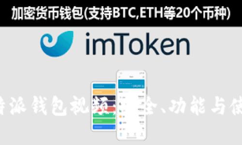 解密b特派钱包视频:安全、功能与使用指南