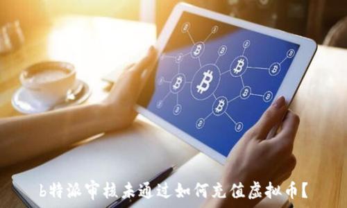 b特派审核未通过如何充值虚拟币?