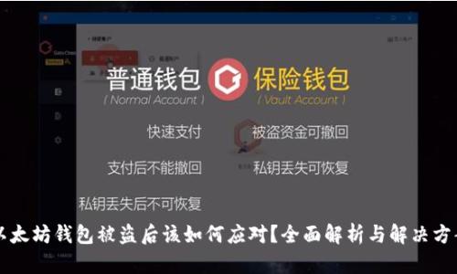 以太坊钱包被盗后该如何应对?全面解析与解决方案