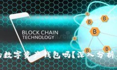 比特派是中国的数字资产钱包吗?深入分析及相