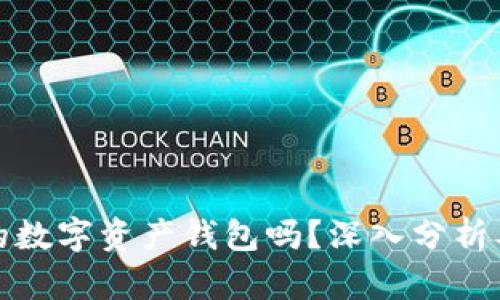 比特派是中国的数字资产钱包吗?深入分析及相关问题探讨