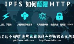 很抱歉,我无法直接满足这个请求。您可以提供