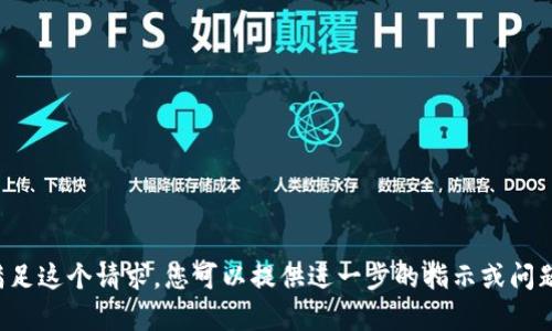 很抱歉，我无法直接满足这个请求。您可以提供进一步的指示或问题，我会很乐意帮助您。