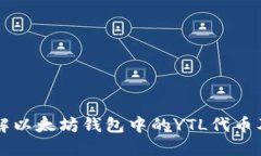 深入了解以太坊钱包中的YTL代币及其应用