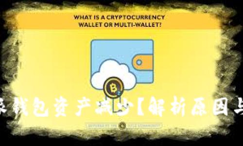 为何B特派钱包资产减少?解析原因与解决方案