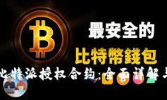 如何取消比特派授权合约:全面详解与操作指南