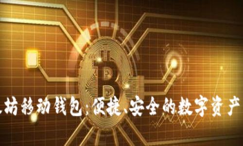 全面解析以太坊移动钱包：便捷、安全的数字资产管理解决方案